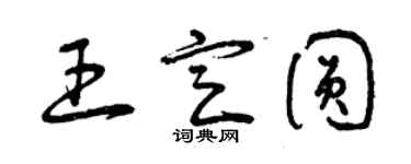 曾慶福王定圓草書個性簽名怎么寫