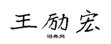 袁強王勵宏楷書個性簽名怎么寫