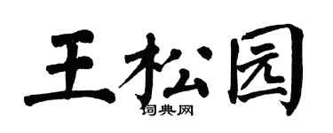 翁闓運王松園楷書個性簽名怎么寫