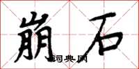 周炳元崩石楷書怎么寫