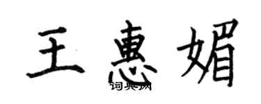 何伯昌王惠媚楷書個性簽名怎么寫