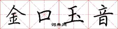 荊霄鵬金口玉音楷書怎么寫