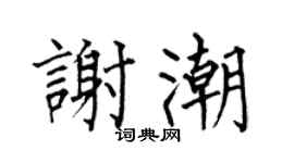 何伯昌謝潮楷書個性簽名怎么寫