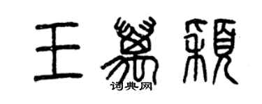 曾慶福王萬穎篆書個性簽名怎么寫