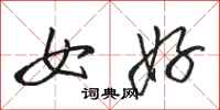駱恆光女好行書怎么寫