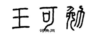 曾慶福王可勉篆書個性簽名怎么寫