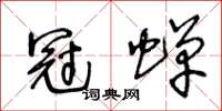 王冬齡冠蟬草書怎么寫