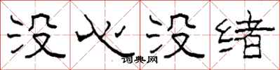 柯春海沒心沒緒隸書怎么寫