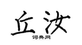 何伯昌丘汝楷書個性簽名怎么寫