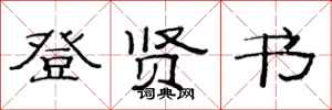 范連陞登賢書隸書怎么寫
