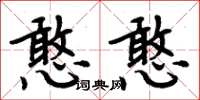 周炳元憨憨楷書怎么寫