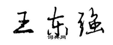 曾慶福王東強行書個性簽名怎么寫