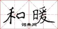 侯登峰和暖楷書怎么寫