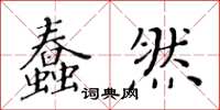 黃華生蠢然楷書怎么寫