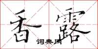 黃華生香露楷書怎么寫