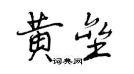 曾慶福黃壘行書個性簽名怎么寫