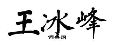 翁闓運王冰峰楷書個性簽名怎么寫