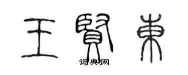 陳聲遠王賢東篆書個性簽名怎么寫