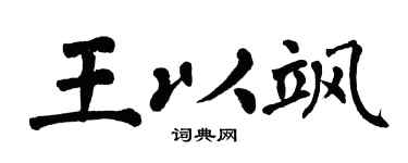 翁闓運王以颯楷書個性簽名怎么寫