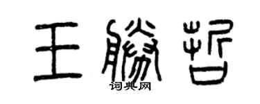曾慶福王勝哲篆書個性簽名怎么寫