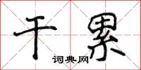 侯登峰乾累楷書怎么寫