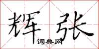 黃華生輝張楷書怎么寫