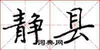 周炳元靜縣楷書怎么寫