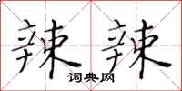 黃華生辣辣楷書怎么寫