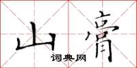 黃華生山膏楷書怎么寫