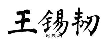 翁闓運王錫韌楷書個性簽名怎么寫