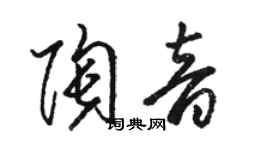 駱恆光陶音草書個性簽名怎么寫