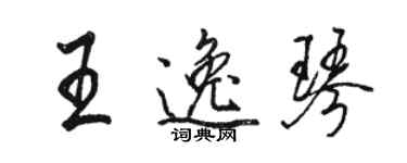 駱恆光王逸琴行書個性簽名怎么寫