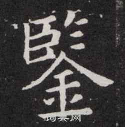 張從申楷書書法作品欣賞_張從申楷書字帖(第12頁)_書法字典