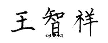 何伯昌王智祥楷書個性簽名怎么寫