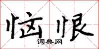 周炳元惱恨楷書怎么寫