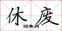 袁強休廢楷書怎么寫