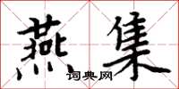 周炳元燕集楷書怎么寫