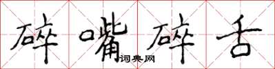 侯登峰碎嘴碎舌楷書怎么寫