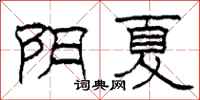 柯春海陰夏隸書怎么寫