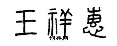 曾慶福王祥惠篆書個性簽名怎么寫