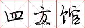 段相林四方館行書怎么寫