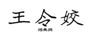 袁強王令姣楷書個性簽名怎么寫