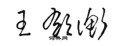 駱恆光王郁衡草書個性簽名怎么寫