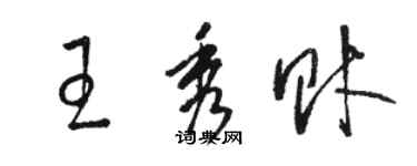 駱恆光王秀財草書個性簽名怎么寫