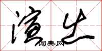 朱錫榮演出草書怎么寫