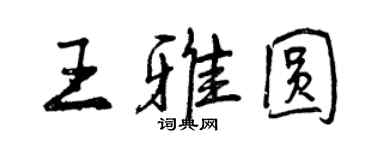 曾慶福王雅圓行書個性簽名怎么寫