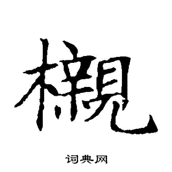 經行書書法_經字書法_行書字典