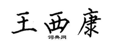 何伯昌王西康楷書個性簽名怎么寫