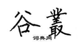 何伯昌谷叢楷書個性簽名怎么寫