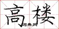 龐中華高樓楷書怎么寫